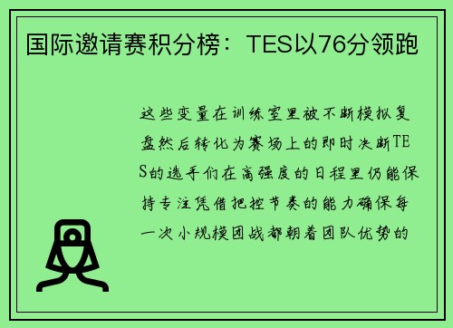 国际邀请赛积分榜：TES以76分领跑