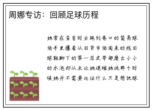 周娜专访：回顾足球历程