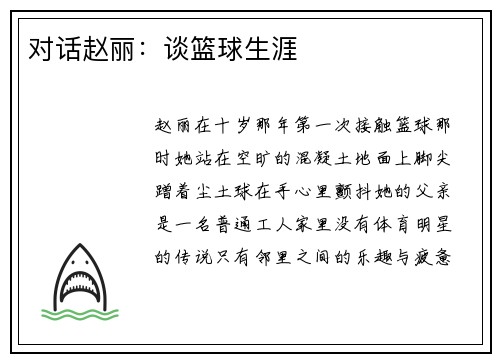 对话赵丽：谈篮球生涯