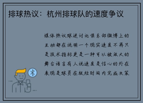 排球热议：杭州排球队的速度争议