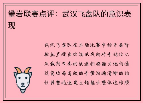 攀岩联赛点评：武汉飞盘队的意识表现