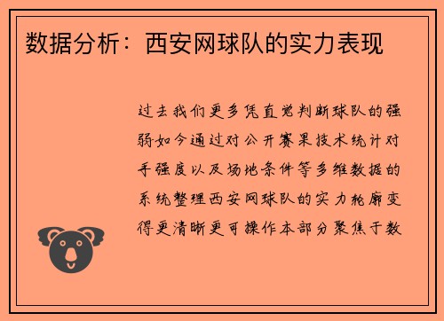 数据分析：西安网球队的实力表现