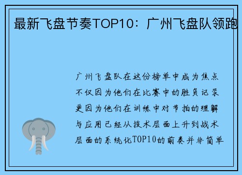最新飞盘节奏TOP10：广州飞盘队领跑