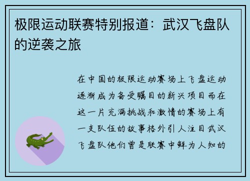 极限运动联赛特别报道：武汉飞盘队的逆袭之旅