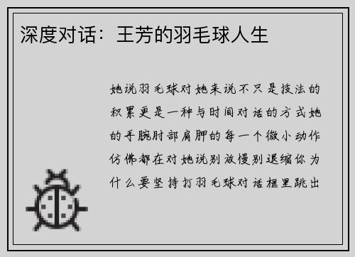 深度对话：王芳的羽毛球人生
