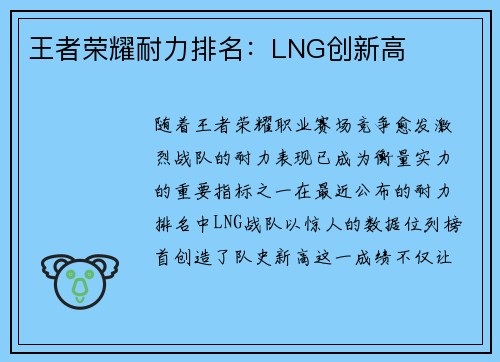 王者荣耀耐力排名：LNG创新高