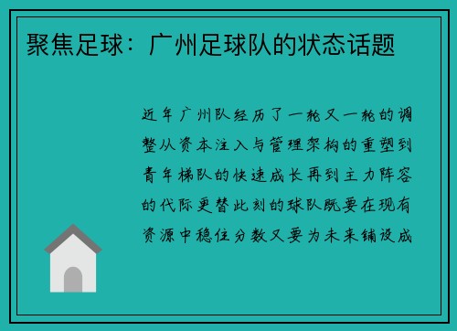 聚焦足球：广州足球队的状态话题