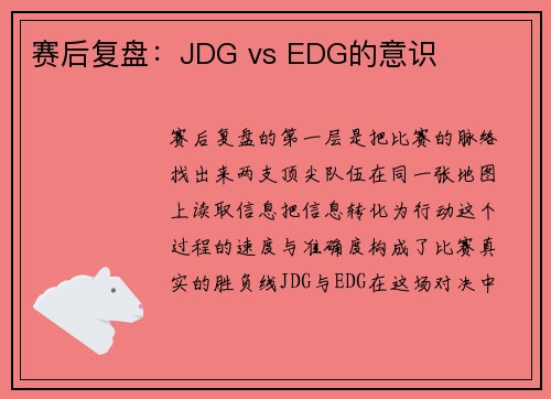 赛后复盘：JDG vs EDG的意识