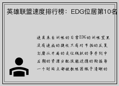 英雄联盟速度排行榜：EDG位居第10名