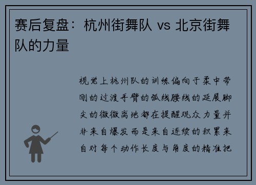 赛后复盘：杭州街舞队 vs 北京街舞队的力量
