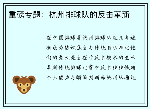 重磅专题：杭州排球队的反击革新