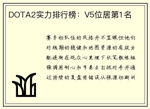 DOTA2实力排行榜：V5位居第1名
