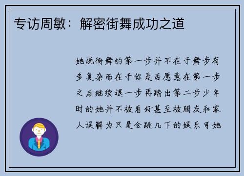 专访周敏：解密街舞成功之道