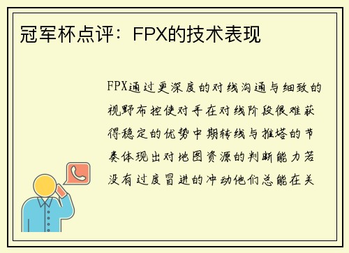 冠军杯点评：FPX的技术表现