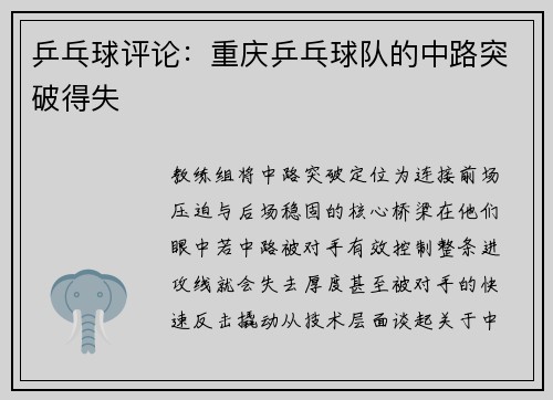 乒乓球评论：重庆乒乓球队的中路突破得失