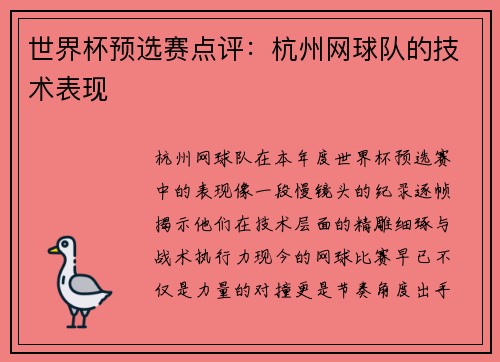 世界杯预选赛点评：杭州网球队的技术表现
