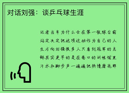 对话刘强：谈乒乓球生涯