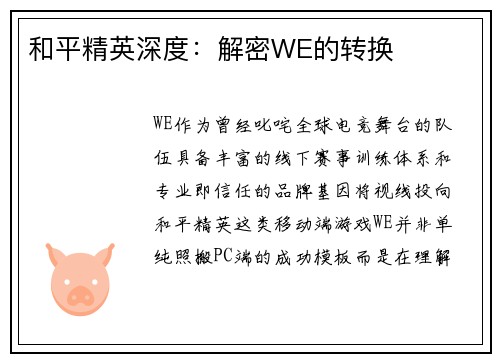 和平精英深度：解密WE的转换