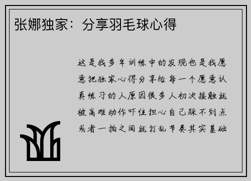 张娜独家：分享羽毛球心得