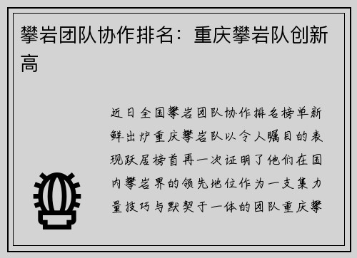 攀岩团队协作排名：重庆攀岩队创新高