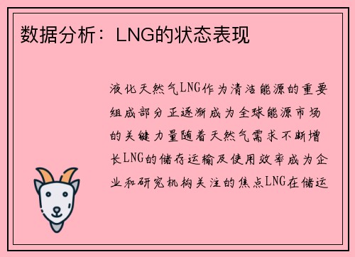 数据分析：LNG的状态表现