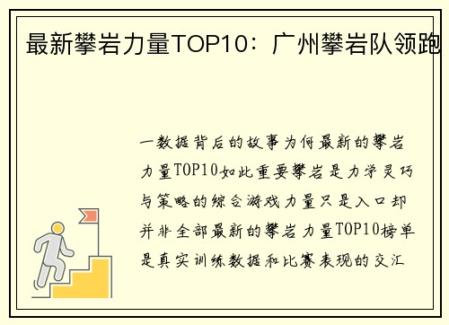 最新攀岩力量TOP10：广州攀岩队领跑