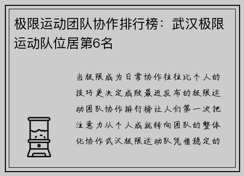 极限运动团队协作排行榜：武汉极限运动队位居第6名