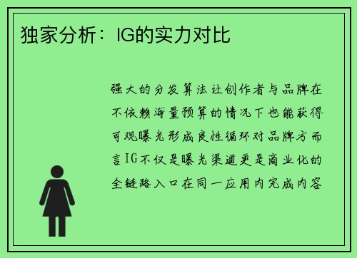 独家分析：IG的实力对比