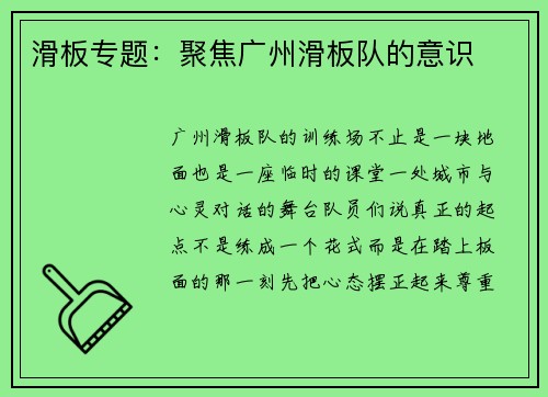 滑板专题：聚焦广州滑板队的意识