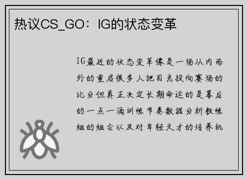 热议CS_GO：IG的状态变革