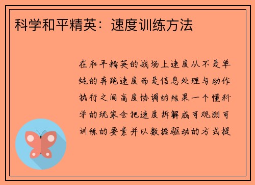 科学和平精英：速度训练方法