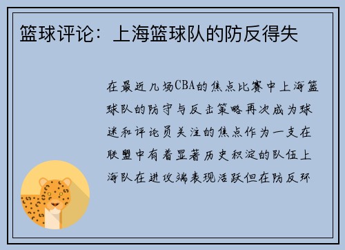 篮球评论：上海篮球队的防反得失