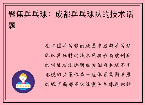 聚焦乒乓球：成都乒乓球队的技术话题