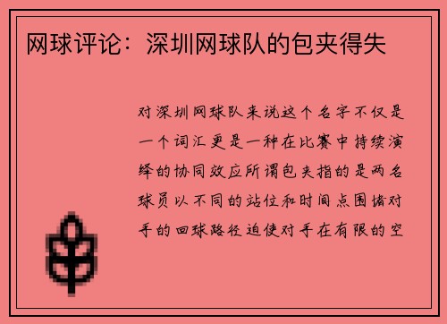 网球评论：深圳网球队的包夹得失