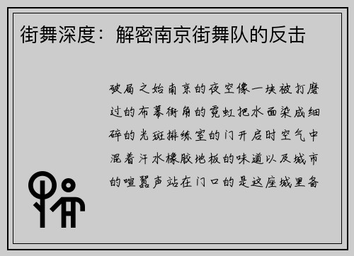 街舞深度：解密南京街舞队的反击