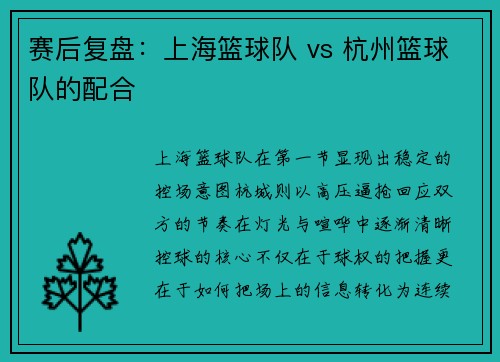赛后复盘：上海篮球队 vs 杭州篮球队的配合