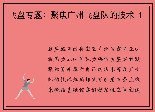 飞盘专题：聚焦广州飞盘队的技术_1