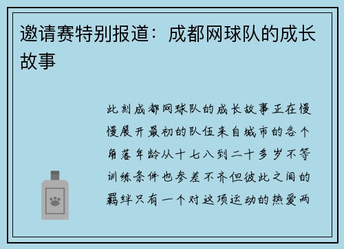 邀请赛特别报道：成都网球队的成长故事