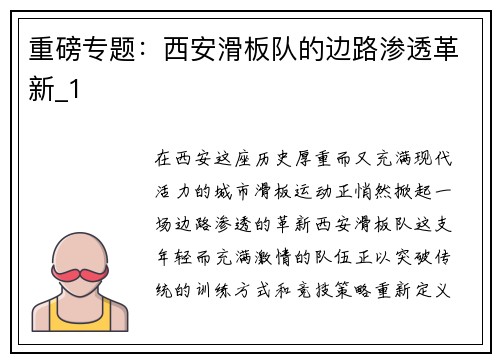 重磅专题：西安滑板队的边路渗透革新_1