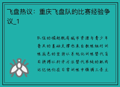 飞盘热议：重庆飞盘队的比赛经验争议_1