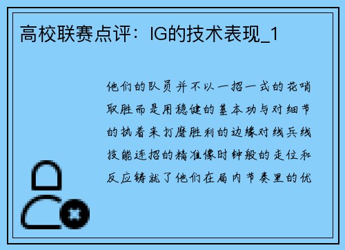 高校联赛点评：IG的技术表现_1