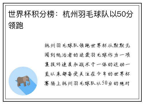 世界杯积分榜：杭州羽毛球队以50分领跑