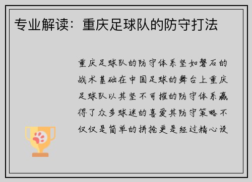 专业解读：重庆足球队的防守打法