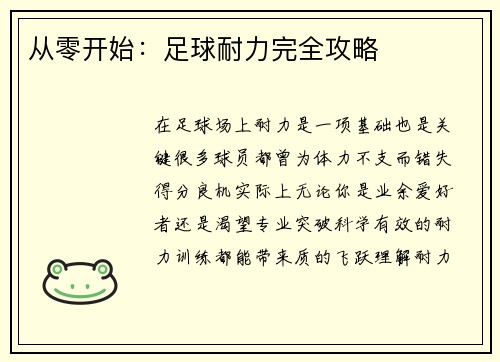从零开始：足球耐力完全攻略