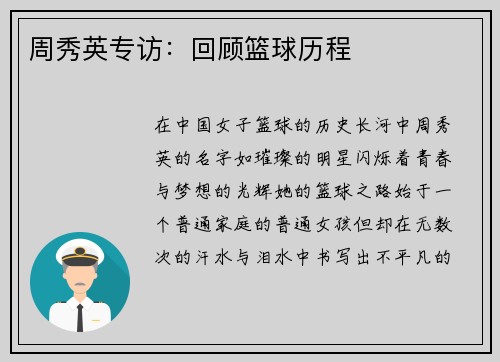 周秀英专访：回顾篮球历程