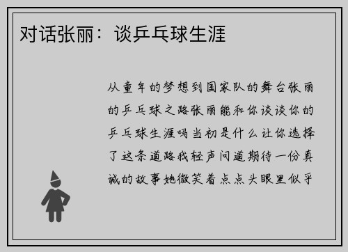 对话张丽：谈乒乓球生涯