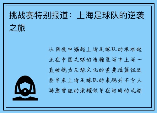 挑战赛特别报道：上海足球队的逆袭之旅