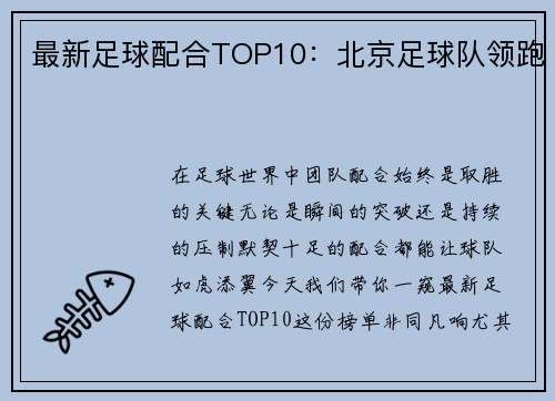 最新足球配合TOP10：北京足球队领跑