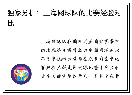 独家分析：上海网球队的比赛经验对比