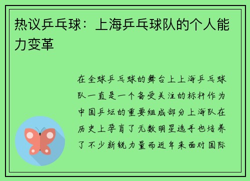 热议乒乓球：上海乒乓球队的个人能力变革